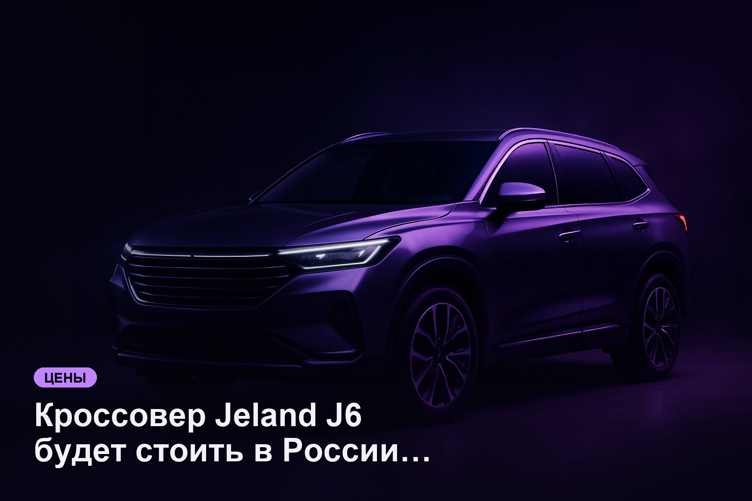 Кроссовер Jeland J6 будет стоить в России от 2,3 млн рублей