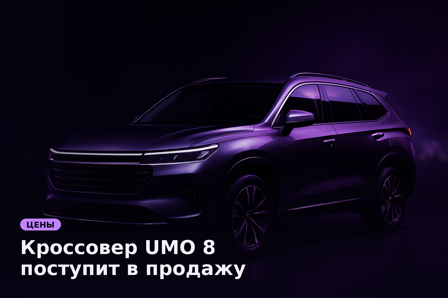 Кроссовер UMO 8 поступит в продажу по цене от 5 млн рублей
