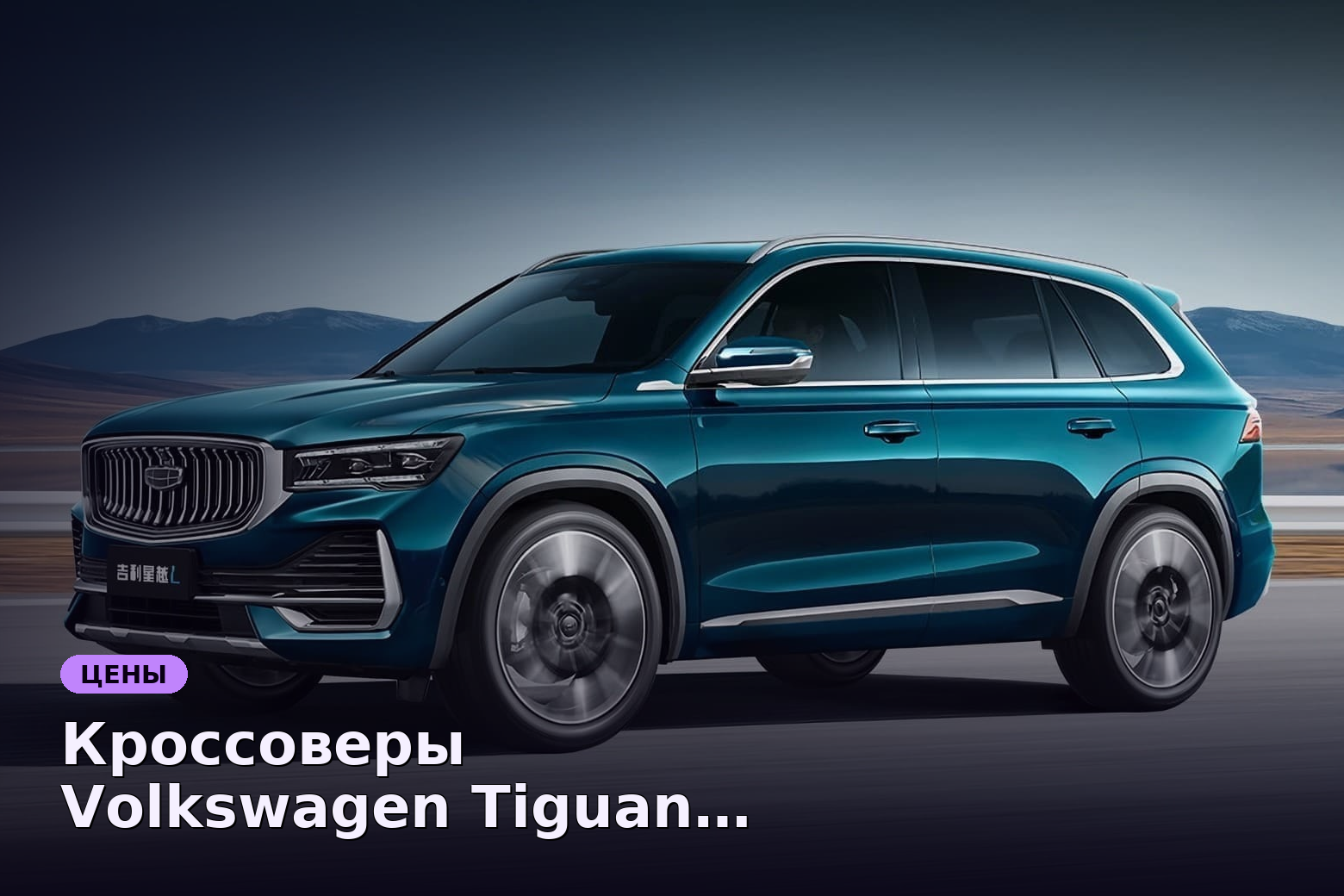 Кроссоверы Volkswagen Tiguan L Pro и Geely Monjaro выгодны для ввоза через Киргизию