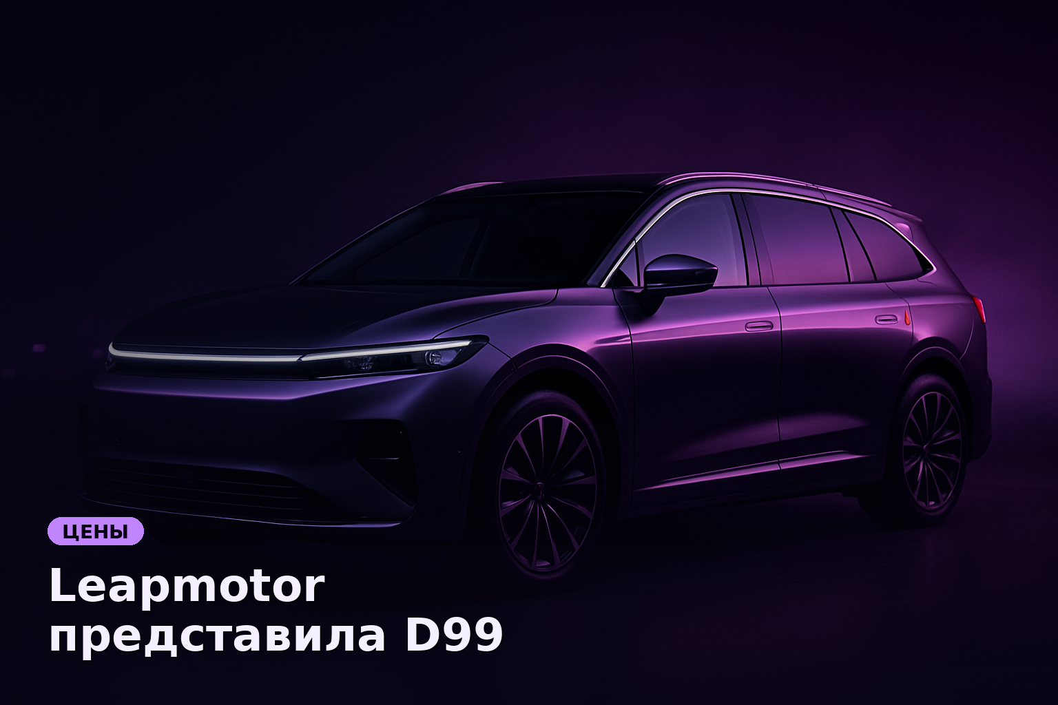Leapmotor представила D99 MPV в Китае с ценой от 2,5 млн ₽