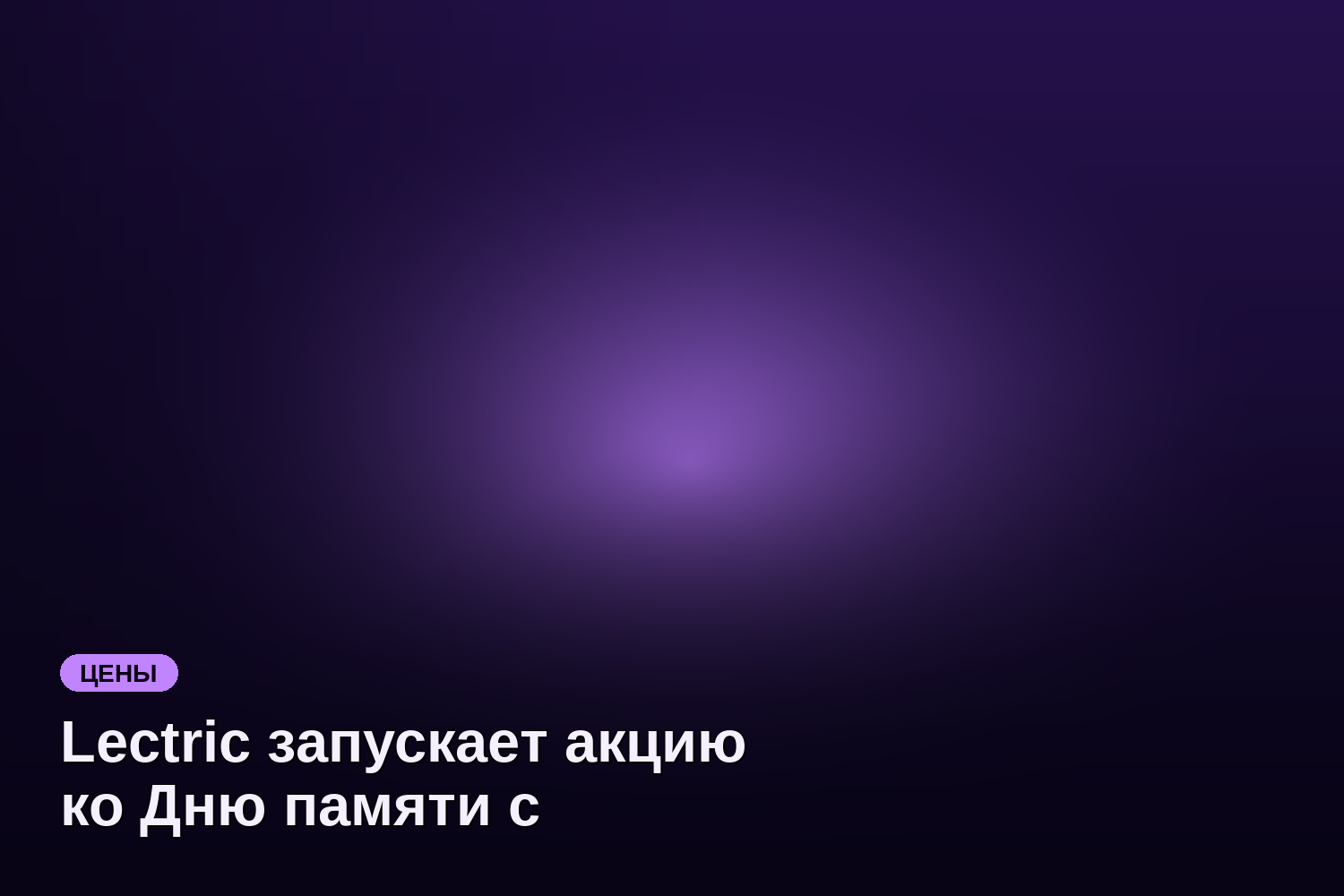 Lectric запускает акцию ко Дню памяти с комплектами на 694 $ и скидками до 500 $ на электровелосипеды
