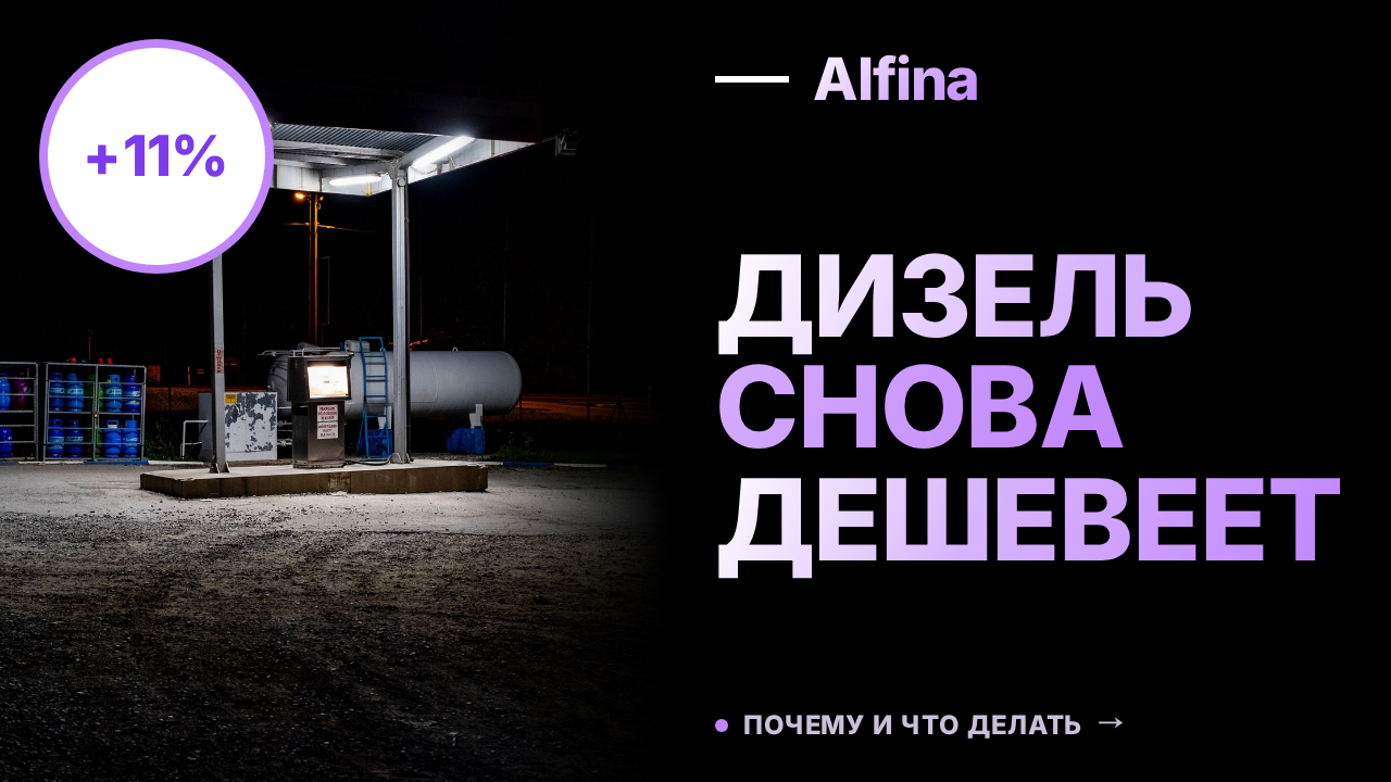 Летнее дизельное топливо подешевело на бирже более чем на 11%