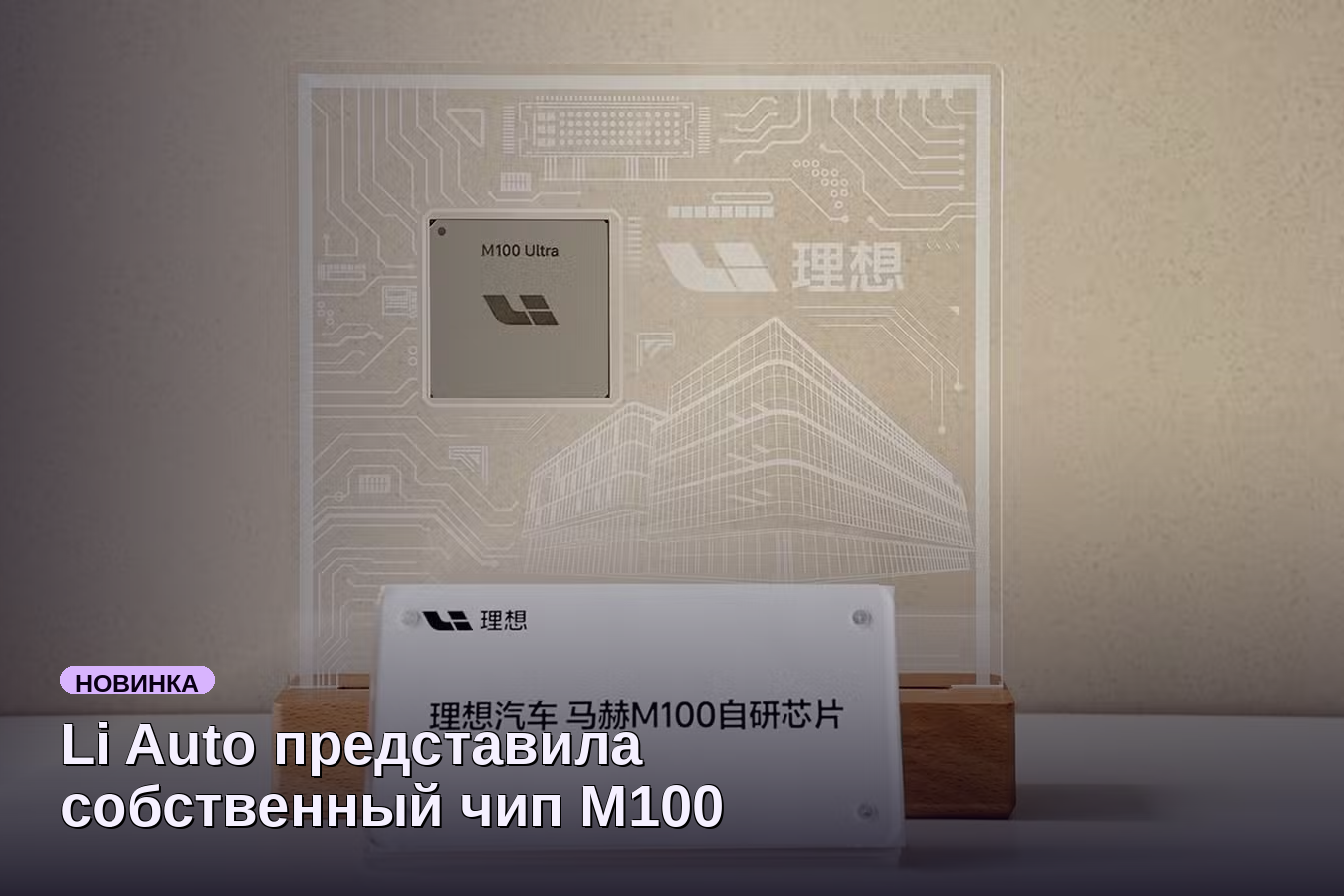 Li Auto представила собственный чип M100 для нового L9 Livis