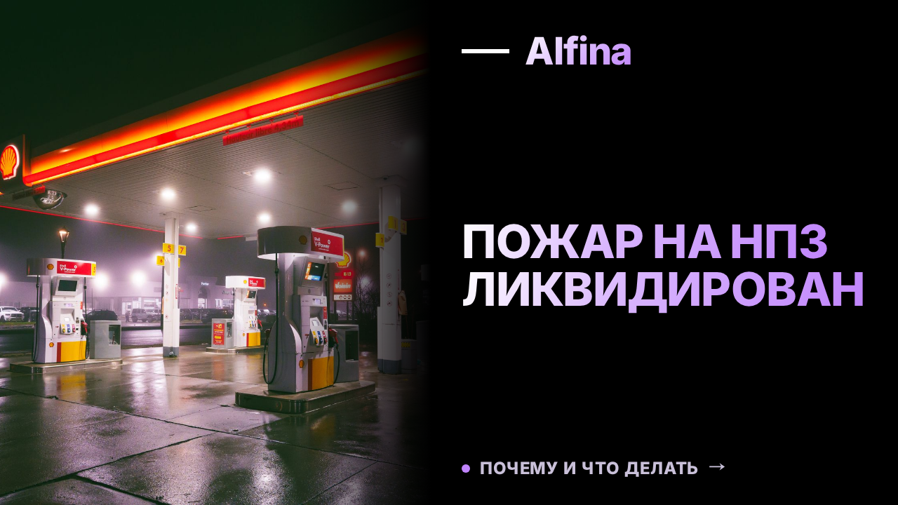 Ликвидировано возгорание резервуаров НПЗ в Ярославской области из-за падения БПЛА