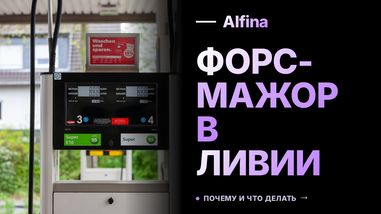 Ливия может объявить форс-мажор из-за атак на НПЗ в Завии