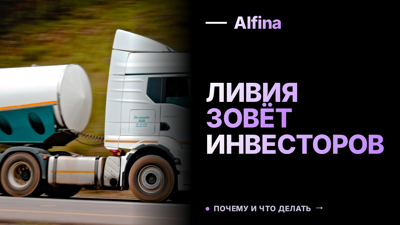 Ливия вновь предлагает России инвестировать в НПЗ