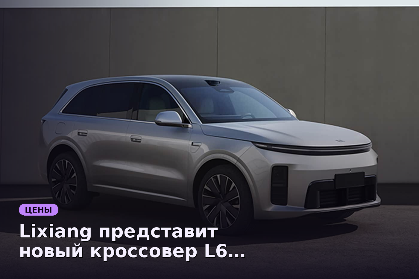 Lixiang представит новый кроссовер L6 с четырьмя лидарами в июле