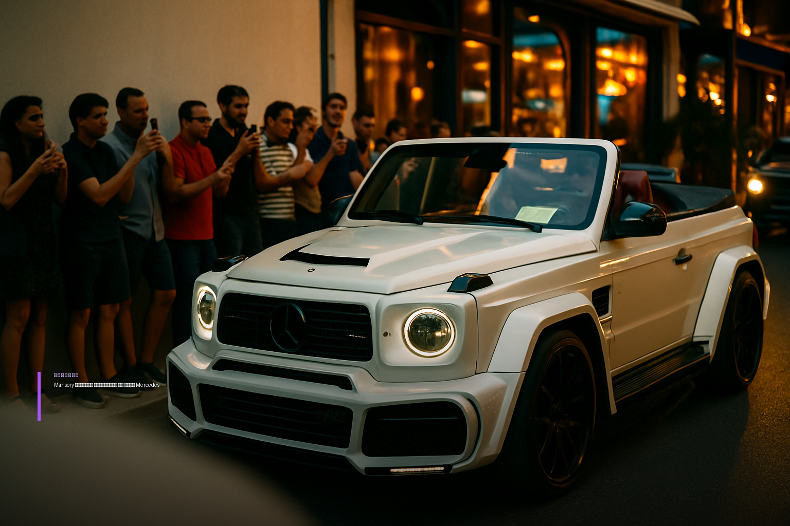 Mansory представил кабриолет на базе Mercedes-Benz G-Class с суицидальными дверьми