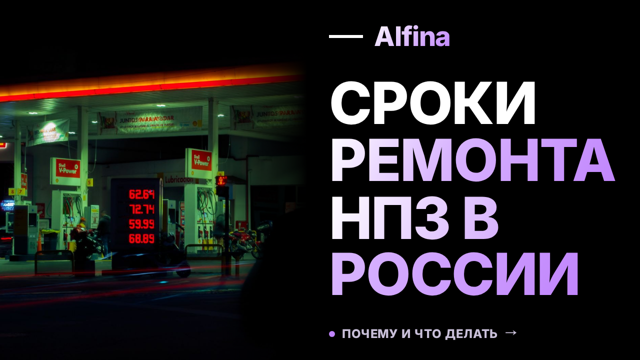 Мантуров сообщил о сроках ремонта НПЗ в России
