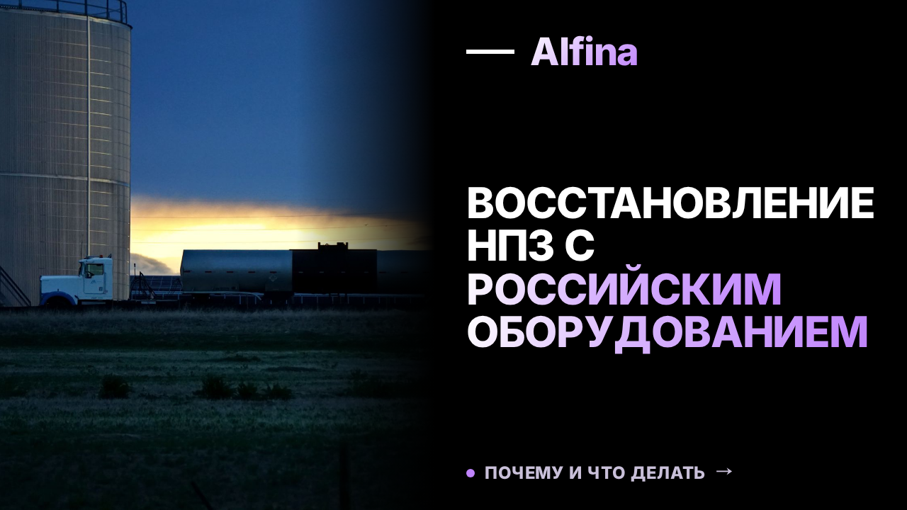 Мантуров сообщил о восстановительных работах на НПЗ с российским оборудованием