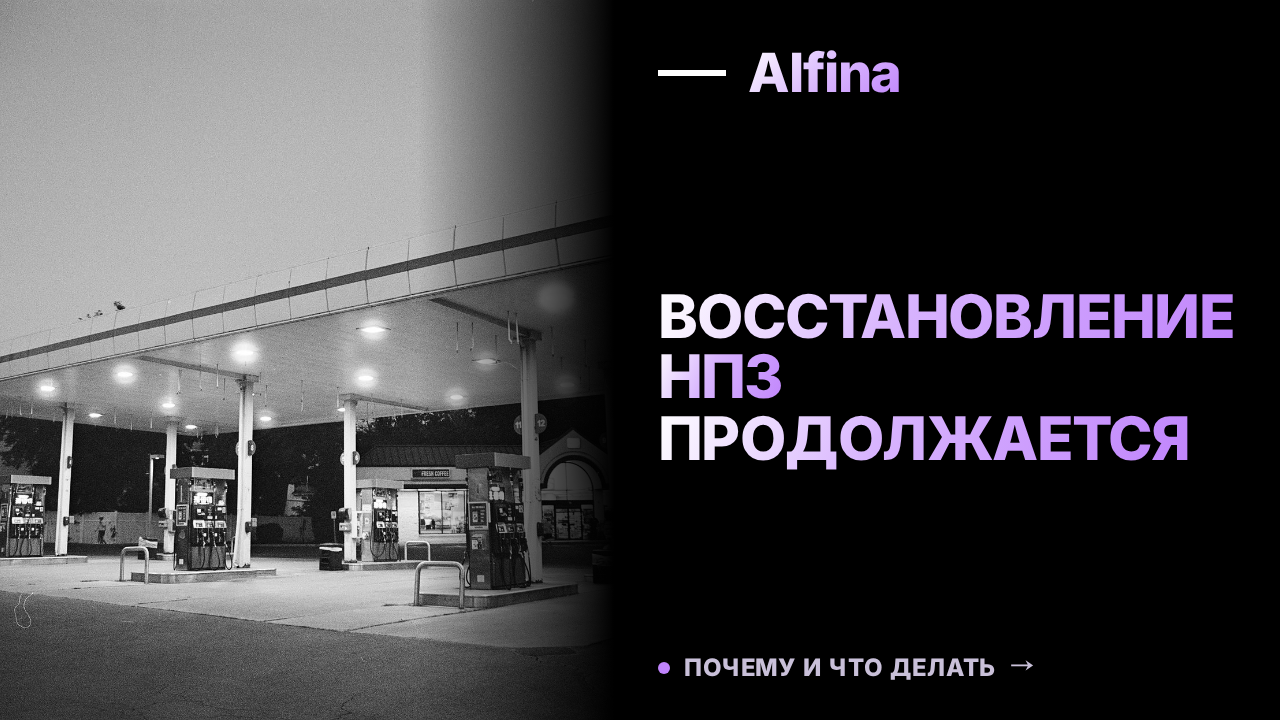 Мантуров сообщил о восстановлении НПЗ в минимально возможные сроки