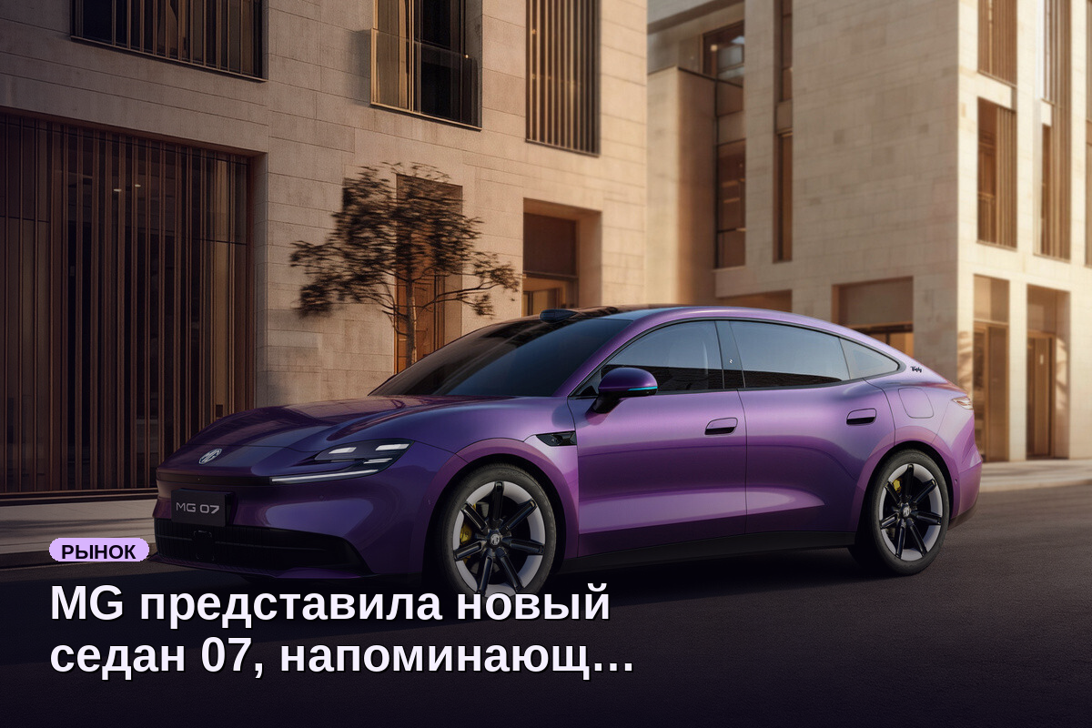 MG представила новый седан 07, напоминающий Porsche Taycan