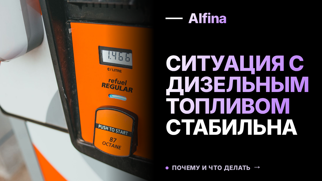 Минэнерго объявило о стабильной ситуации с дизельным топливом в России