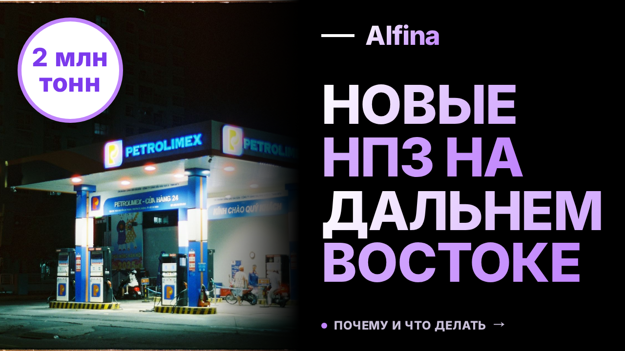 Минэнерго ожидает новые НПЗ на Дальнем Востоке для решения дефицита топлива