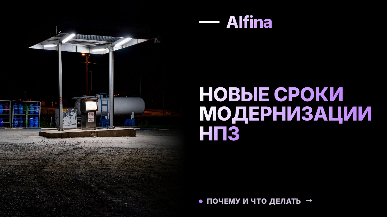 Минэнерго предложит новые сроки модернизации НПЗ для восстановления инфраструктуры