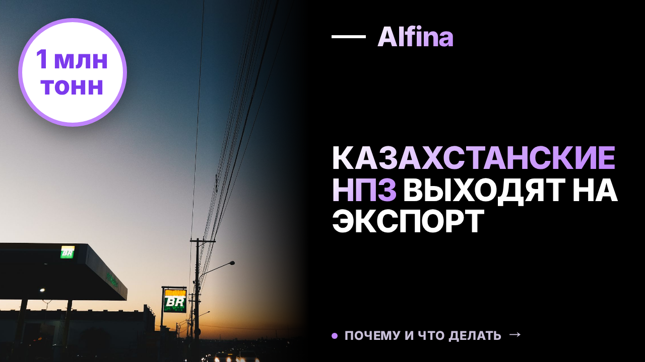 Мини-НПЗ Казахстана получат разрешение на экспорт топлива