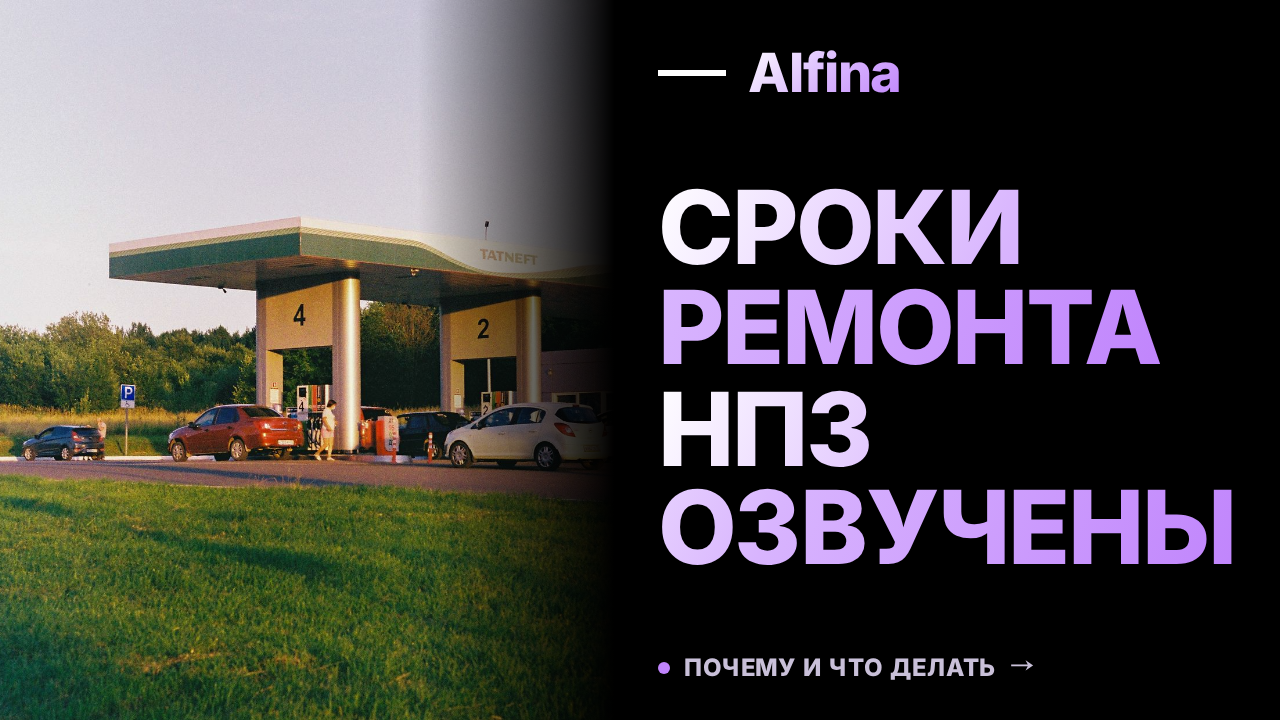 Минимальные сроки ремонта НПЗ озвучены на ВЭФ