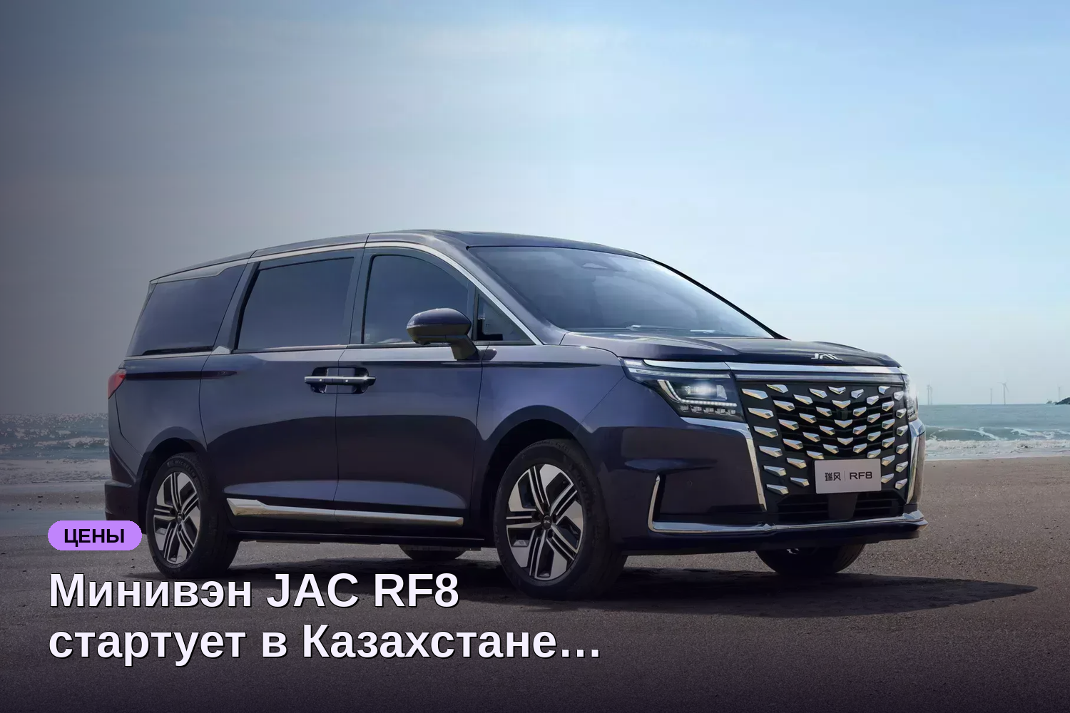 Минивэн JAC RF8 стартует в Казахстане по цене 2,9 млн рублей