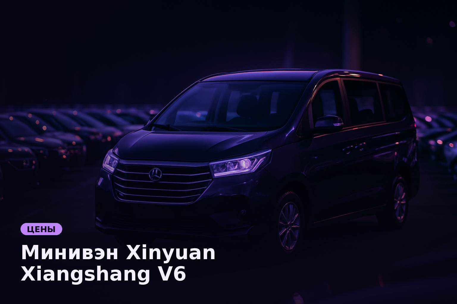 Минивэн Xinyuan Xiangshang V6 вышел на рынок за 808 тысяч рублей