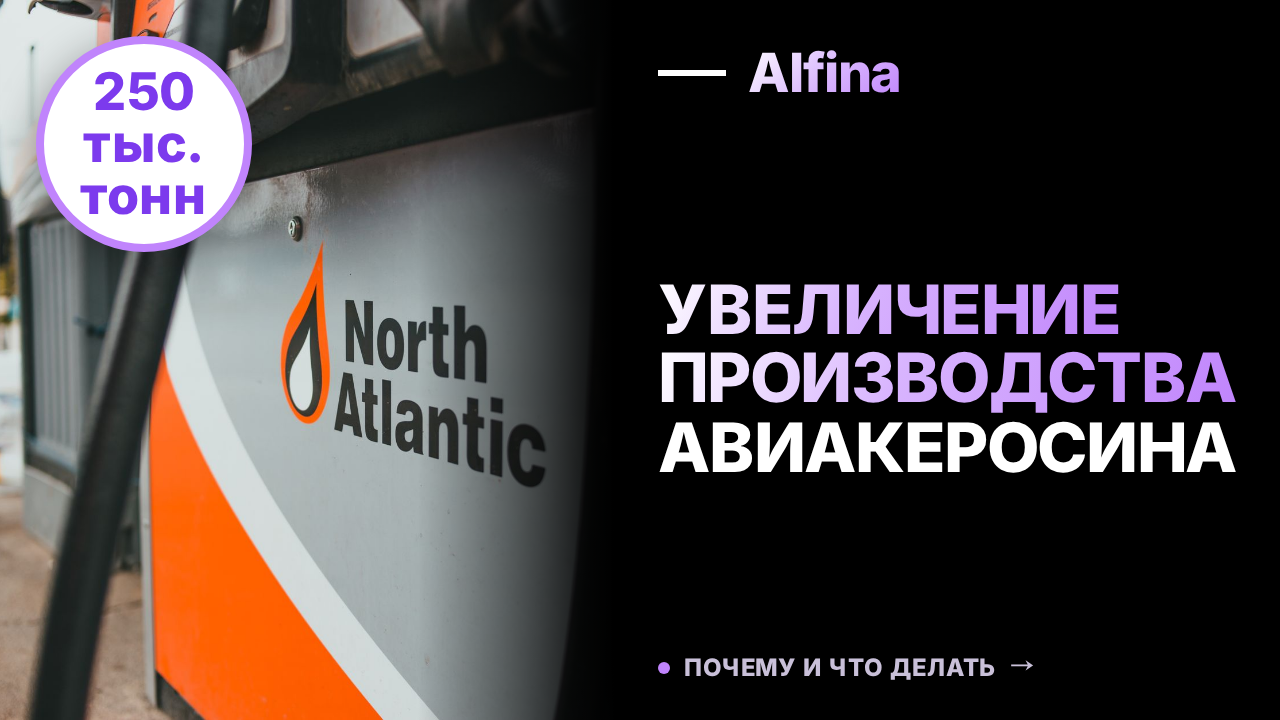 Минтранс предлагает увеличить производство авиакеросина в России