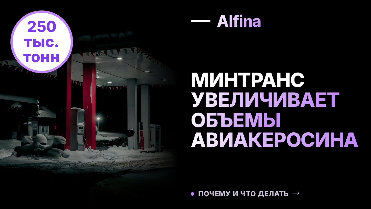 Минтранс предлагает увеличить выпуск авиакеросина в России