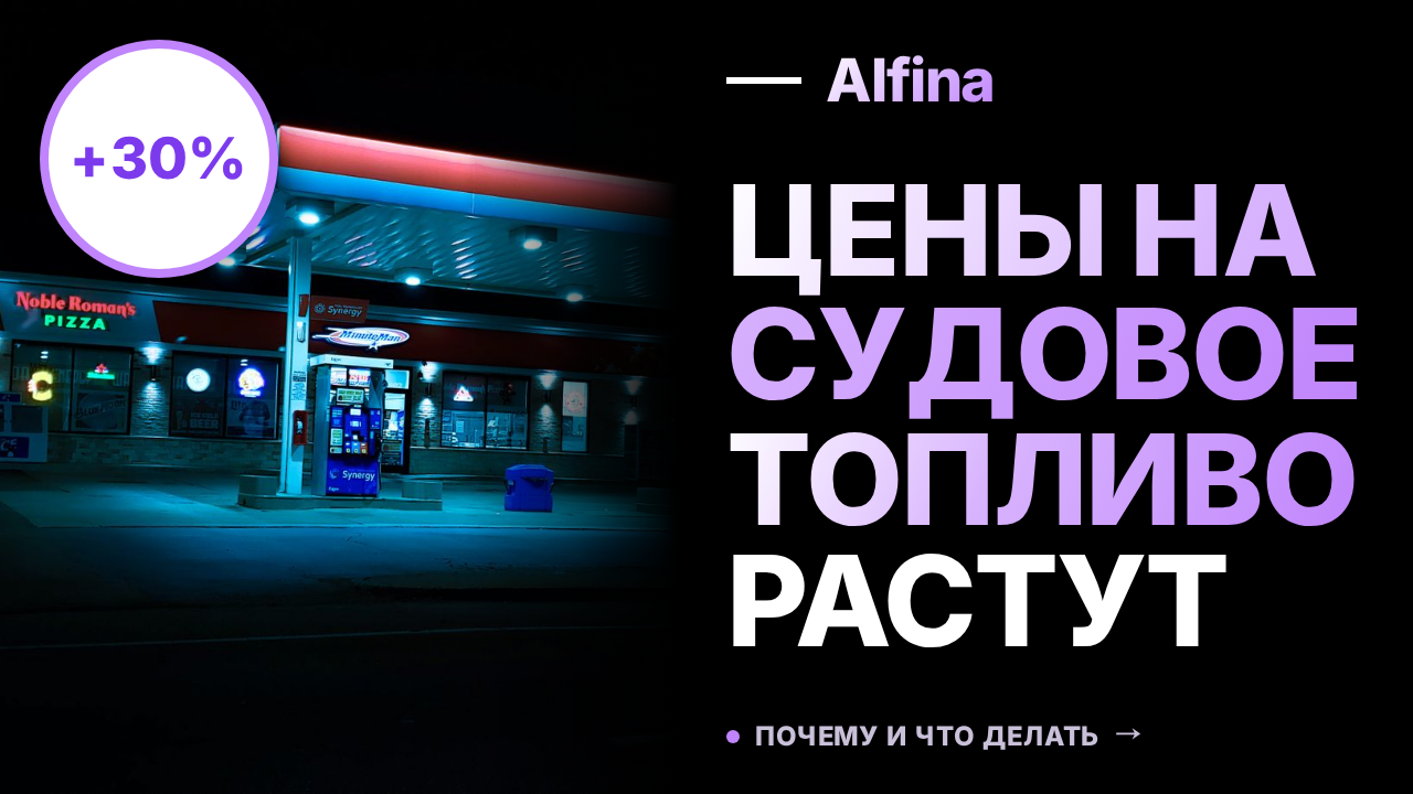 Мировому рынку судового топлива грозит дефицит на фоне перебоев с поставками