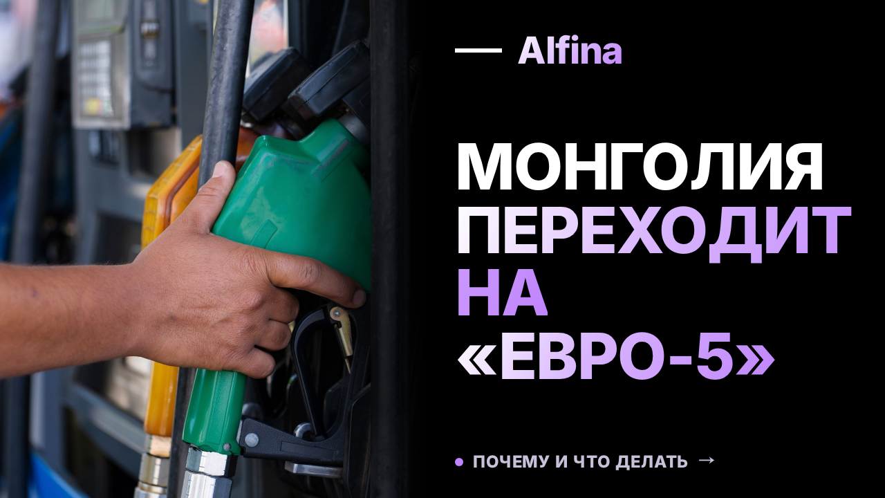 Монголия отказывается от бензина «Евро-2» в пользу «Евро-5»