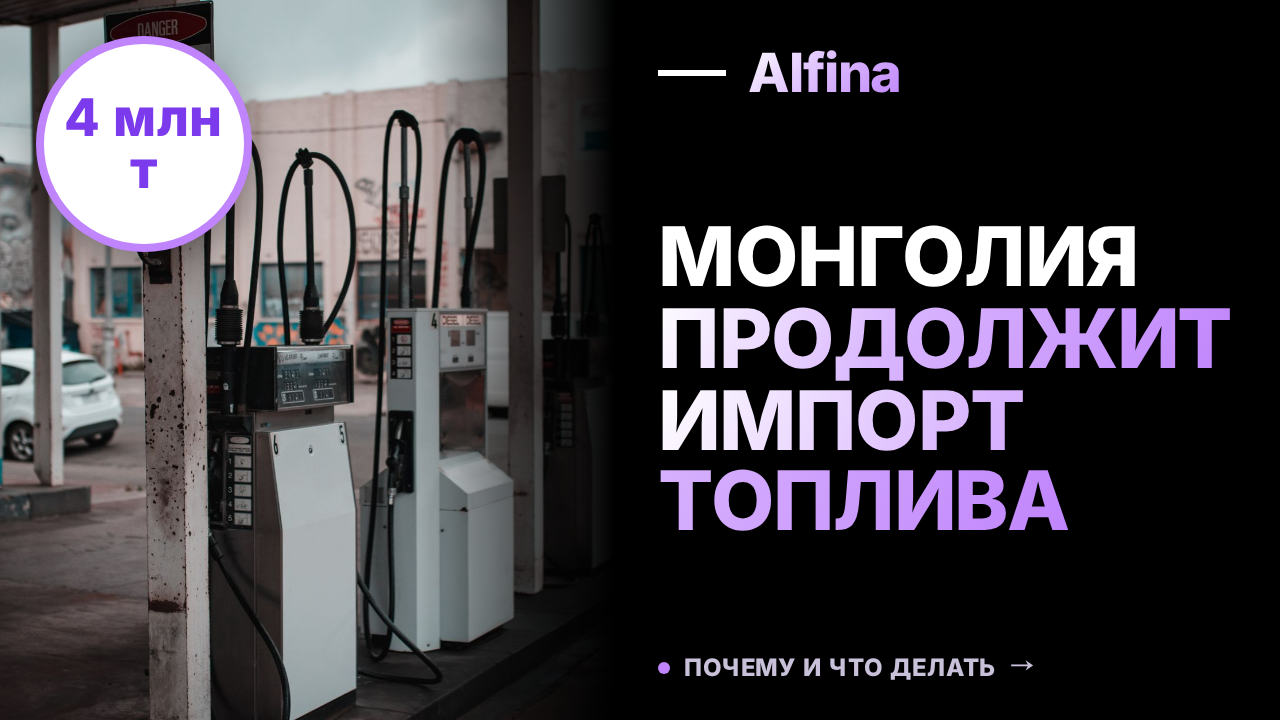 Монголия продолжит импортировать топливо из России после запуска НПЗ