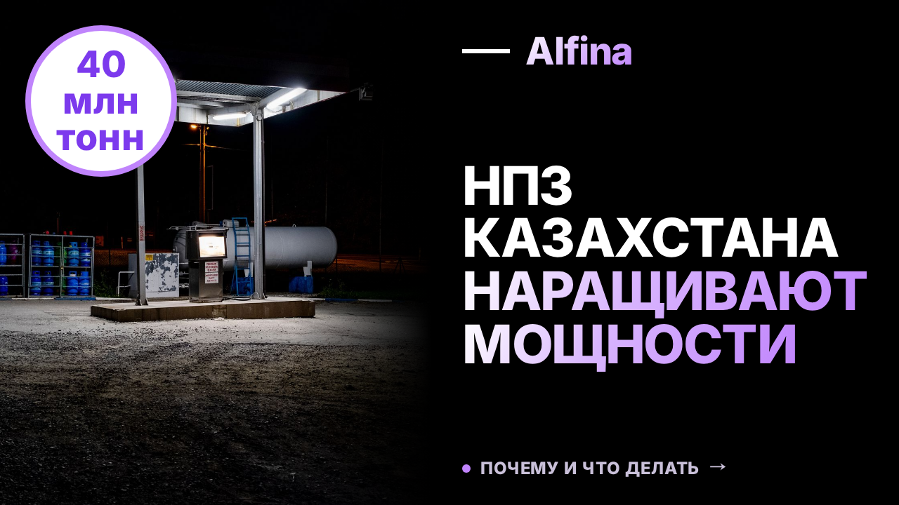 Мощности НПЗ Казахстана вырастут до 40 млн тонн к 2040 году