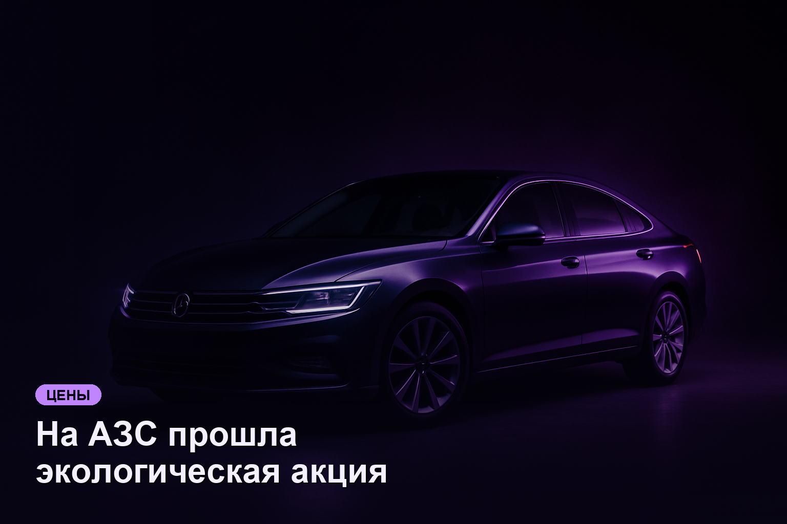 На АЗС прошла экологическая акция «Чисто. Весна» с посадкой 35 тыс. деревьев
