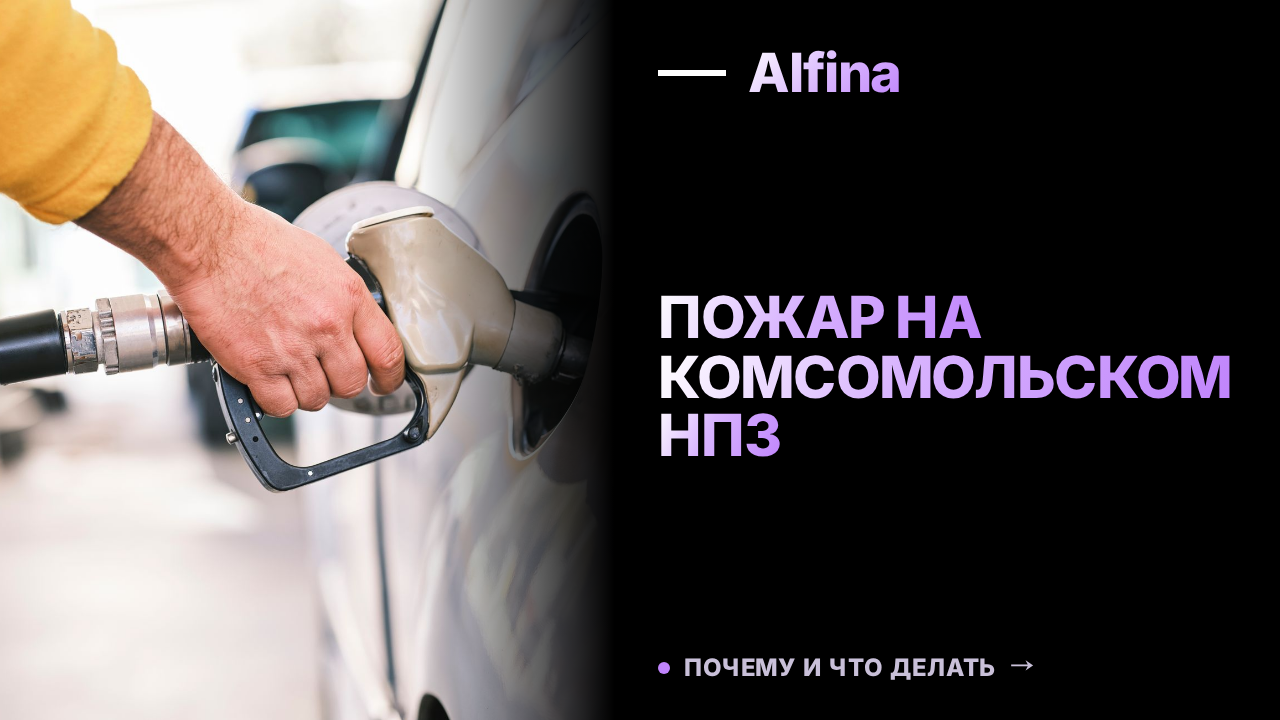 На Комсомольском НПЗ произошел пожар из-за разгерметизации колонны