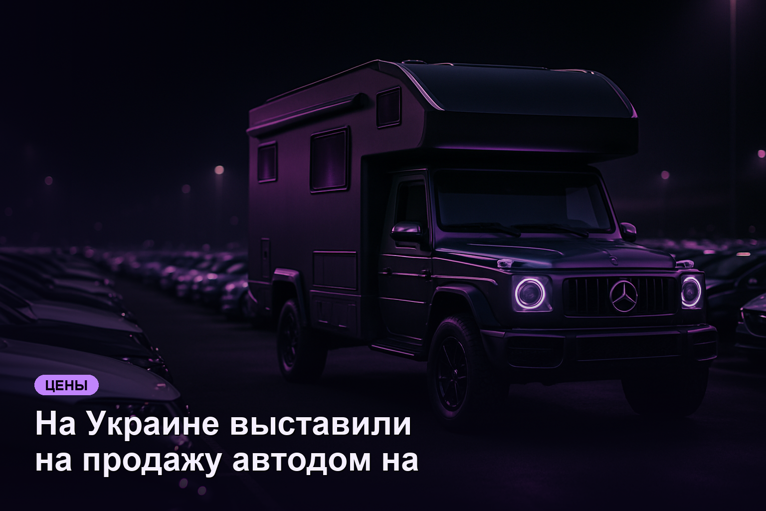 На Украине выставили на продажу автодом на базе Mercedes-AMG G63 за 26,2 млн ₽
