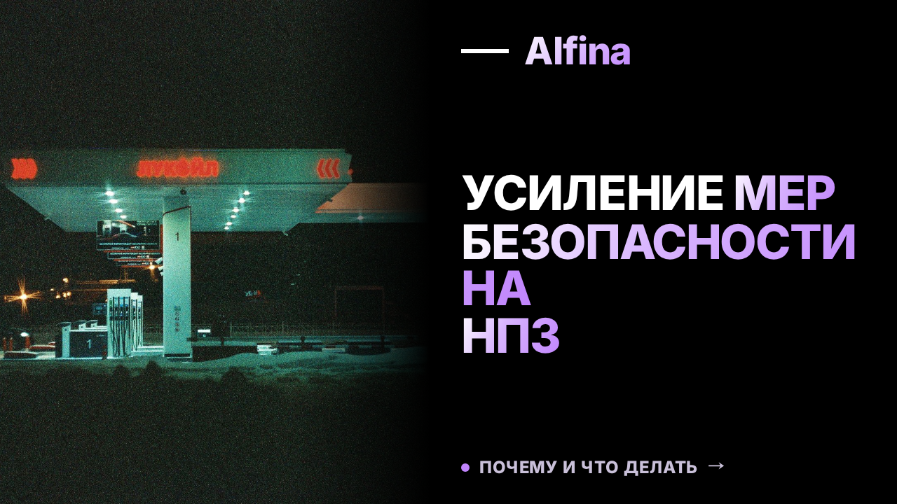 На ярославском НПЗ реализуют дополнительные меры защиты