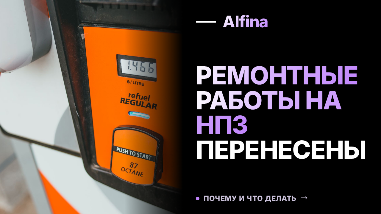 Некоторые компании перенесли плановые ремонтные работы на НПЗ