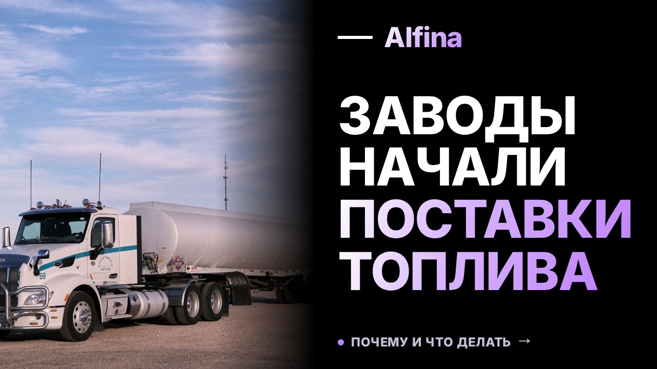 Несколько нефтеперерабатывающих заводов в России начали поставки топлива