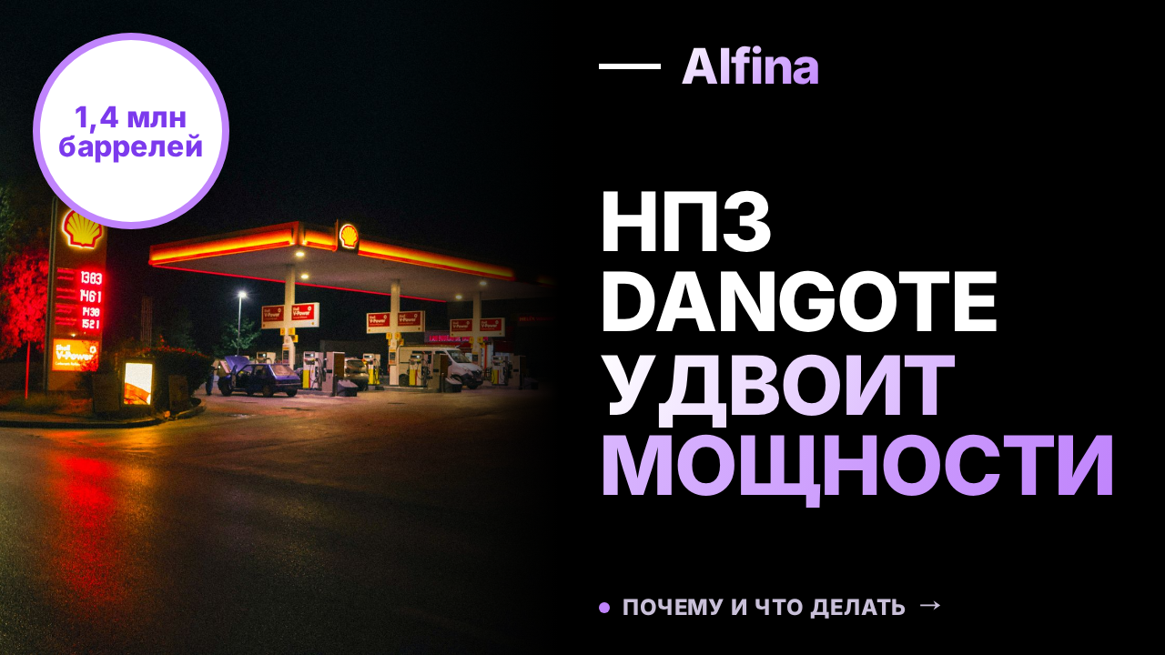 Нигерийский НПЗ Dangote удвоит мощности к 2029 году