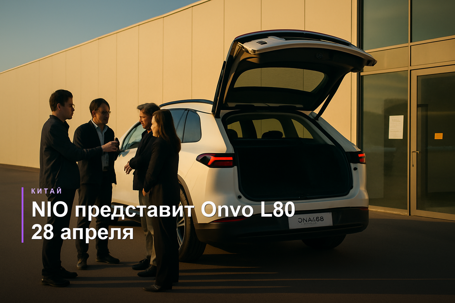 NIO Onvo L80 дебютирует с грузовым пространством до 2840 литров