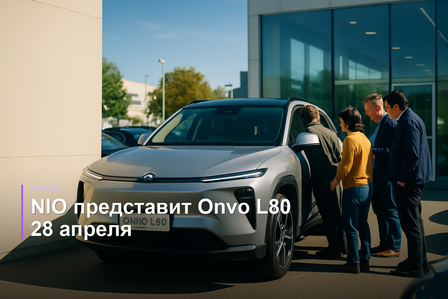 NIO Onvo L80 дебютирует с грузовым пространством до 2840 литров