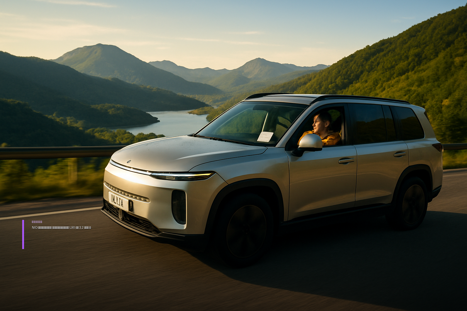 NIO запускает продажи внедорожника L90 2026 года по цене от 3,2 млн ₽