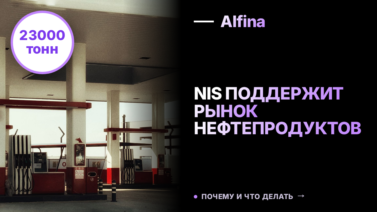 NIS выделит 23 тыс. тонн нефтепродуктов для стабилизации рынка в Сербии