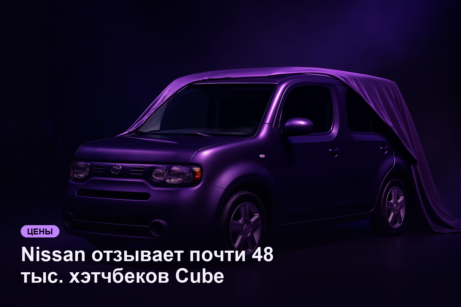Nissan отзывает почти 48 тыс. хэтчбеков Cube из-за подушек безопасности