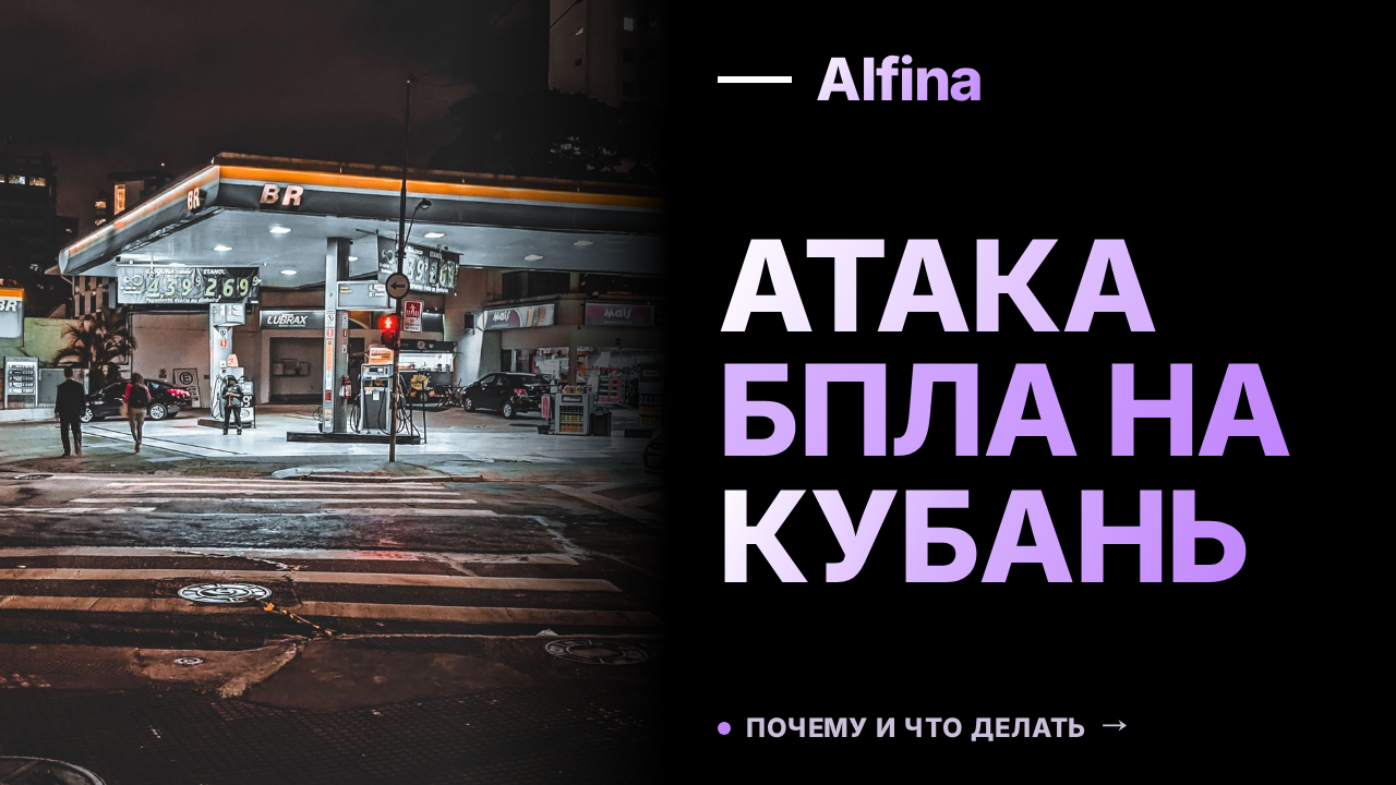 Ночная атака БПЛА на Кубань 25 августа: удары по ж/д станции и НПЗ