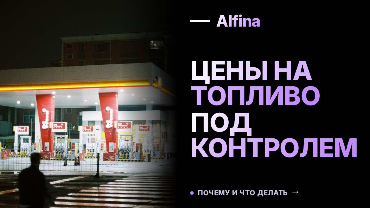 Новак поручил ФАС усилить контроль за ценами на независимых АЗС