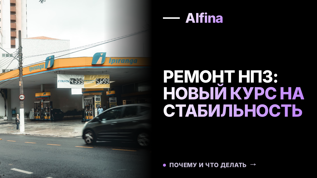 Новак поручил пересмотреть графики ремонта НПЗ для стабилизации рынка топлива