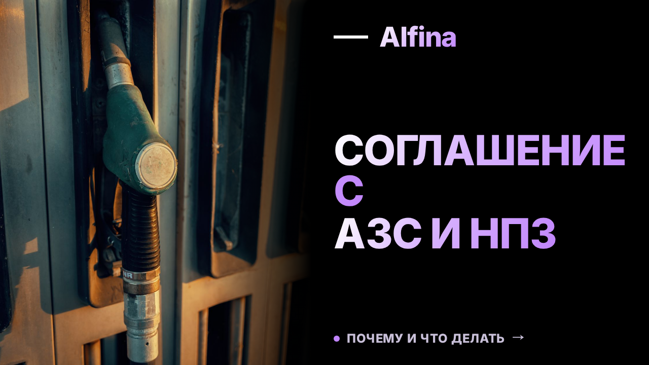 Новак поручил ускорить соглашение с независимыми АЗС и мини-НПЗ