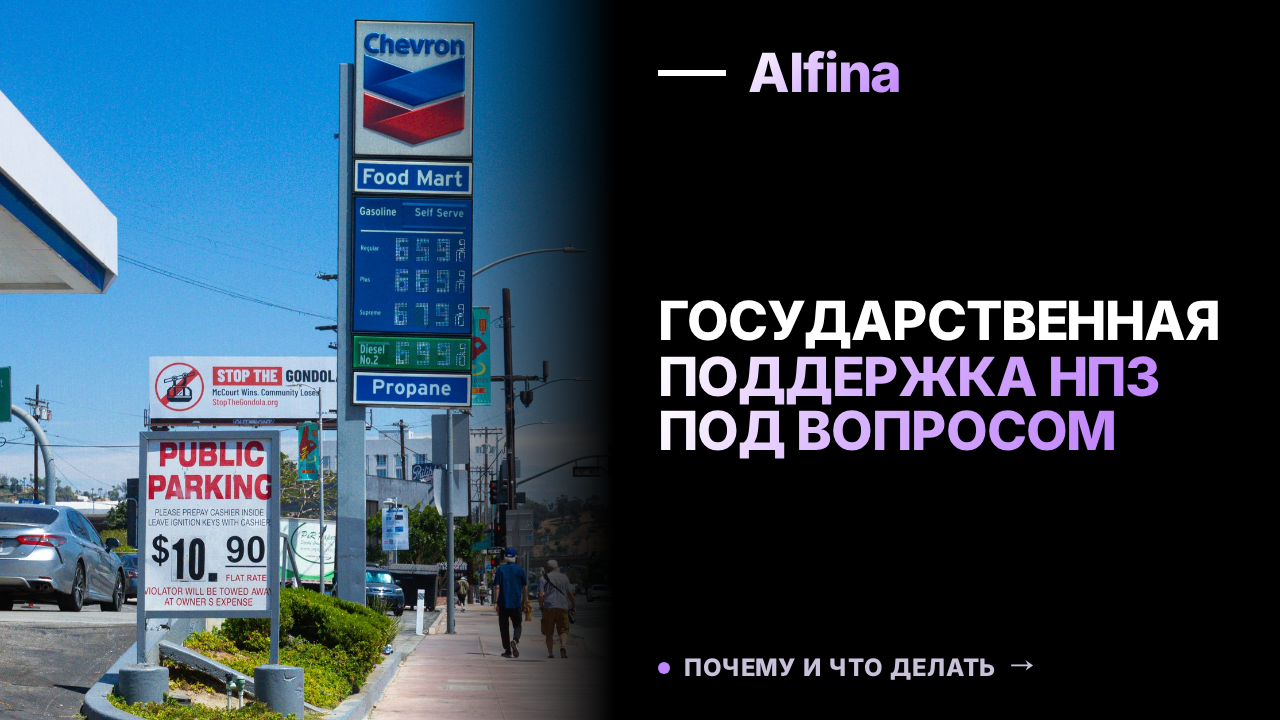 Новак сообщил о отсутствии решений по господдержке НПЗ в России