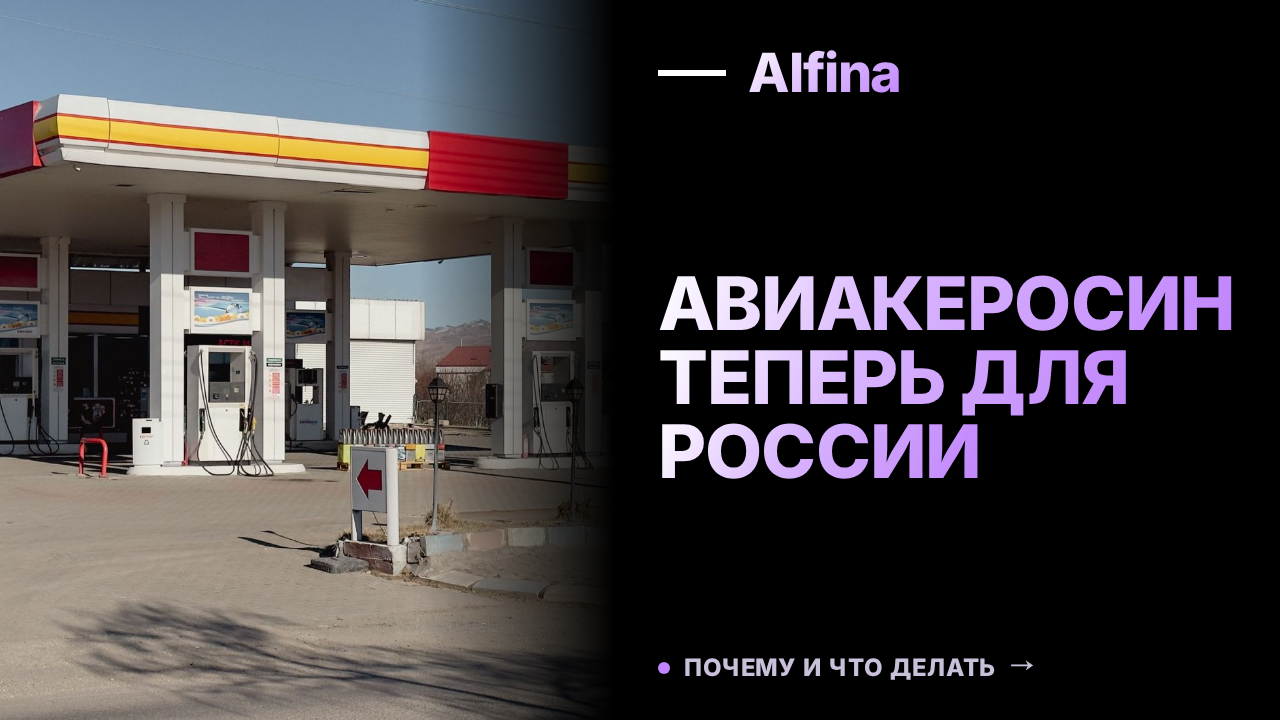 НОВАТЭК направил авиакеросин на внутренний рынок до ноября 2026 года
