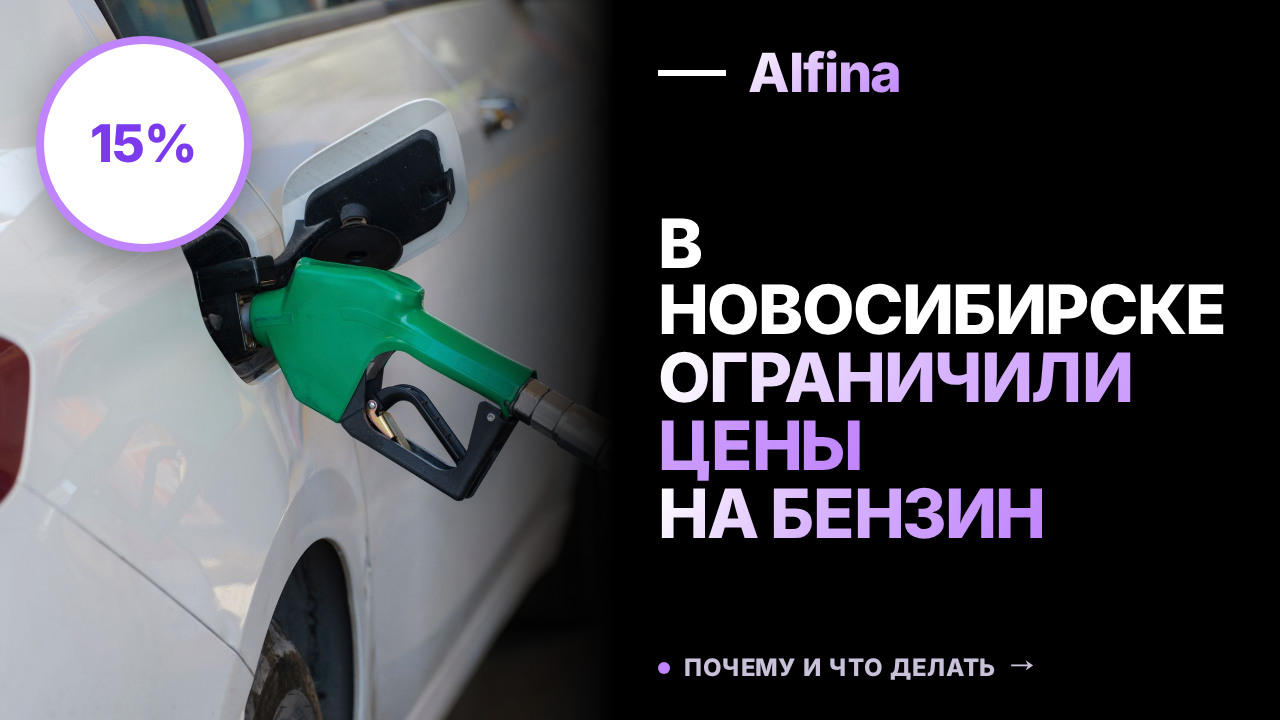 Новосибирская область ввела потолок цен на бензин до 15%