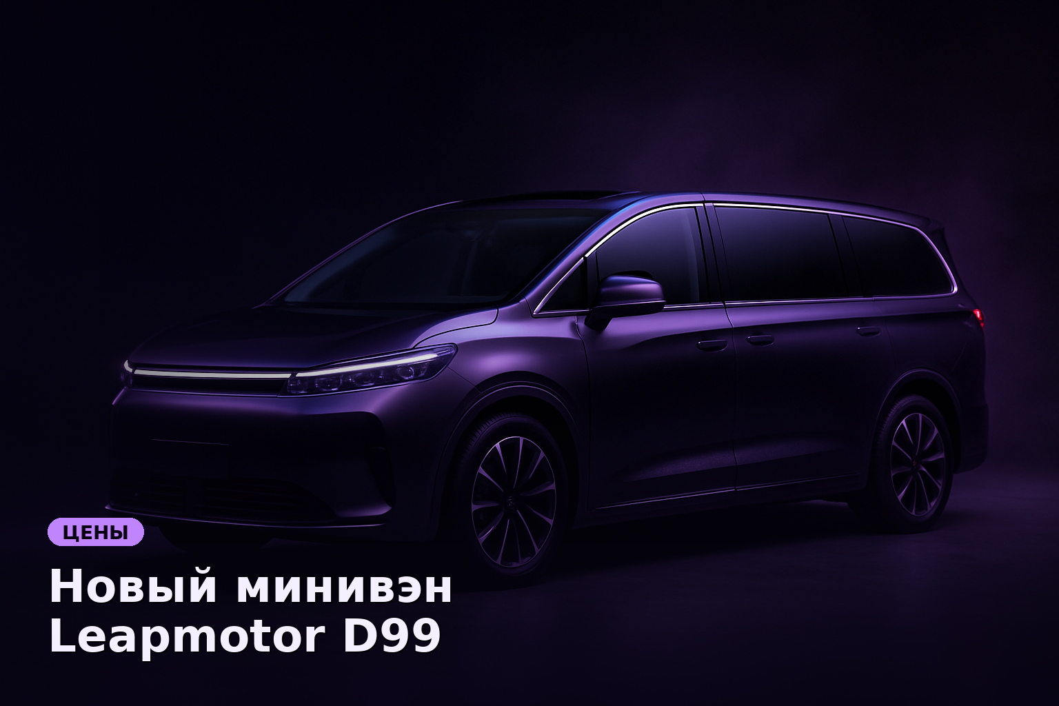 Новый минивэн Leapmotor D99 представлен в Китае по цене 2,77 млн рублей