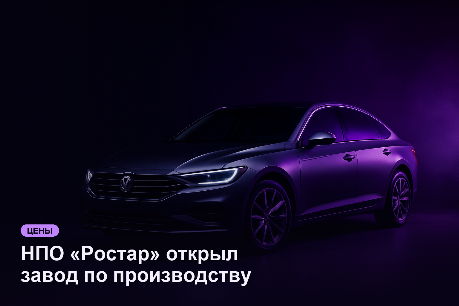 НПО «Ростар» открыл завод по производству осей для прицепов с инвестицией 255 млн ₽
